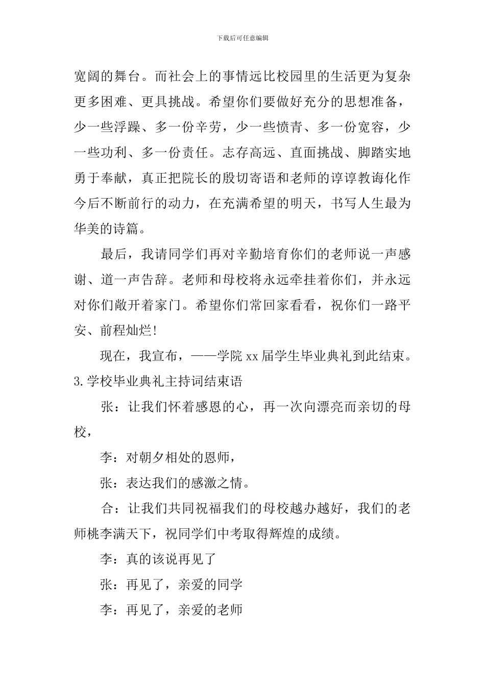 学校毕业典礼主持词结束语10篇_第2页