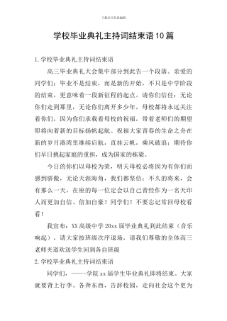 学校毕业典礼主持词结束语10篇