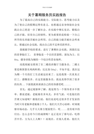 关于暑期服务员实践报告