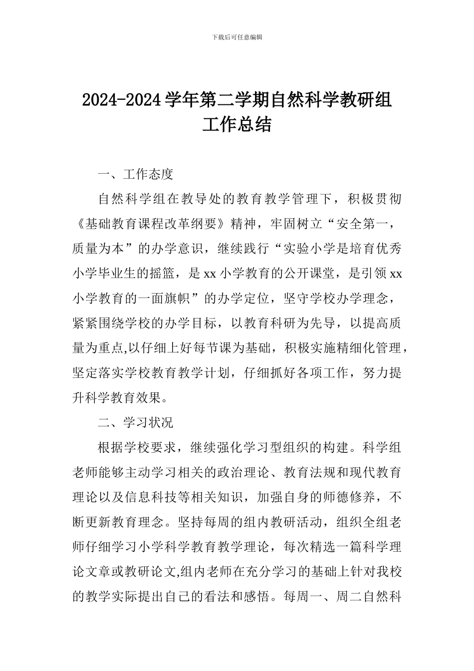 2024-2024学年第二学期自然科学教研组工作总结_第1页