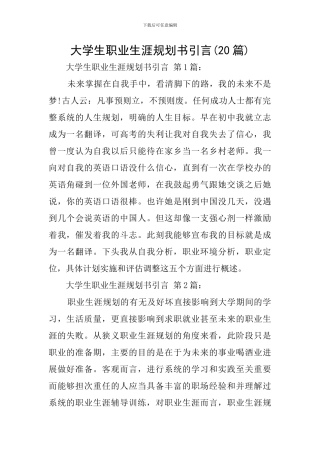 大学生职业生涯规划书引言