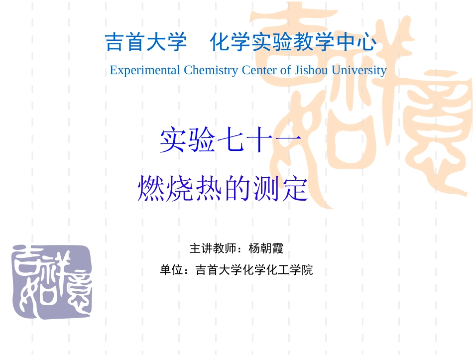 实验七十一  燃烧热的测定_第1页