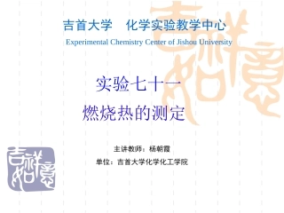 实验七十一  燃烧热的测定