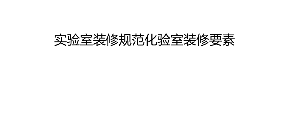 实验室装修规范 化验室装修要素_第1页