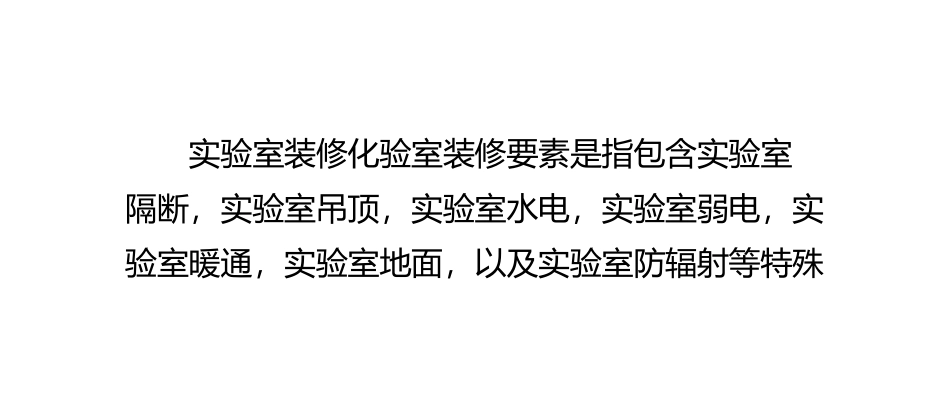实验室装修规范 化验室装修要素_第2页