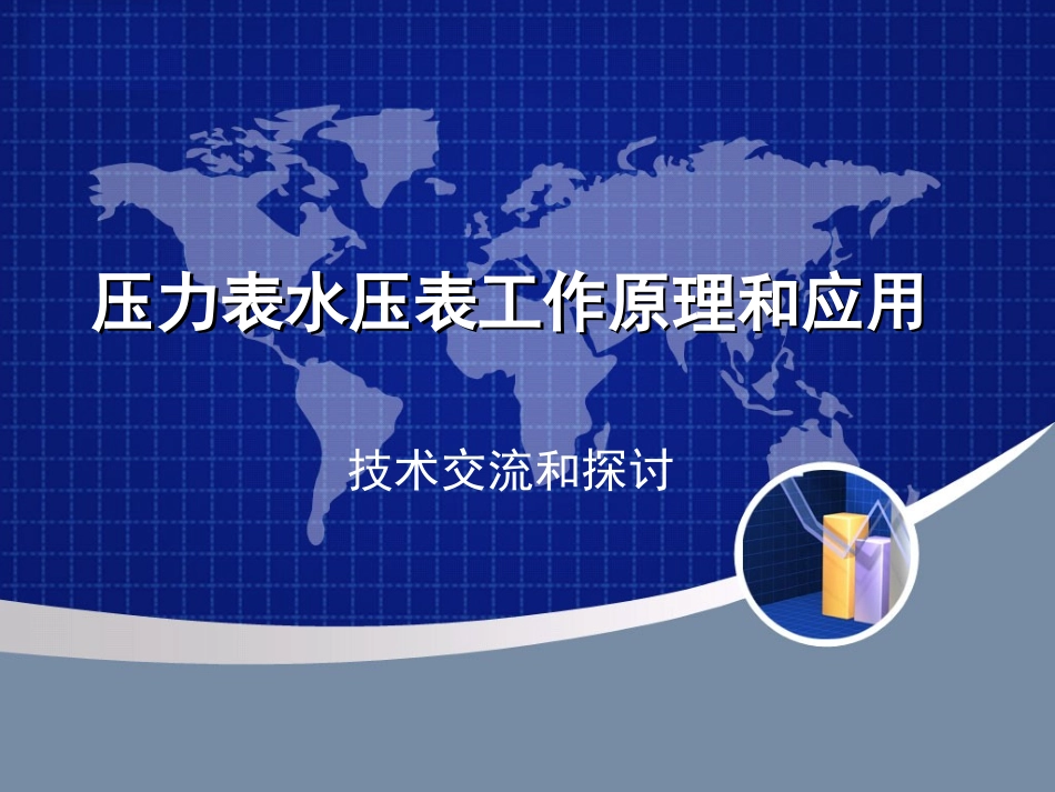 压力表水压表工作原理和应用_第1页
