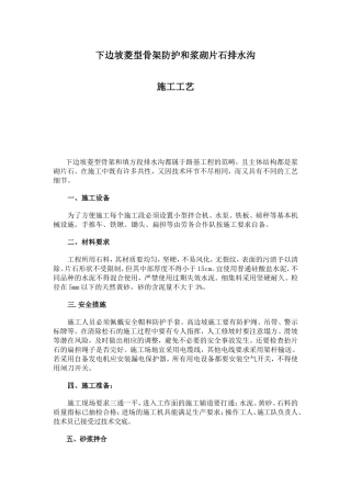 下边坡菱型骨架防护和浆砌片石排水沟