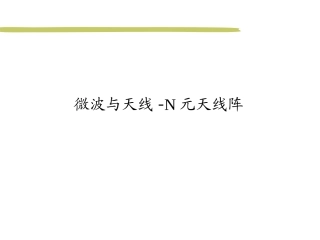 微波与天线-N元天线阵