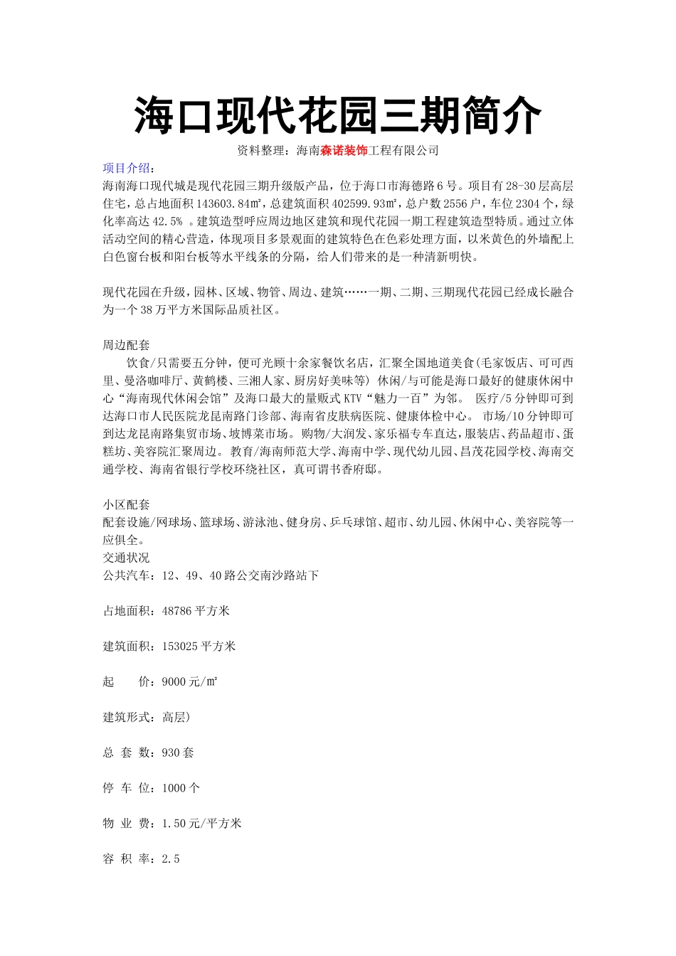 海口现代花园三期_第1页