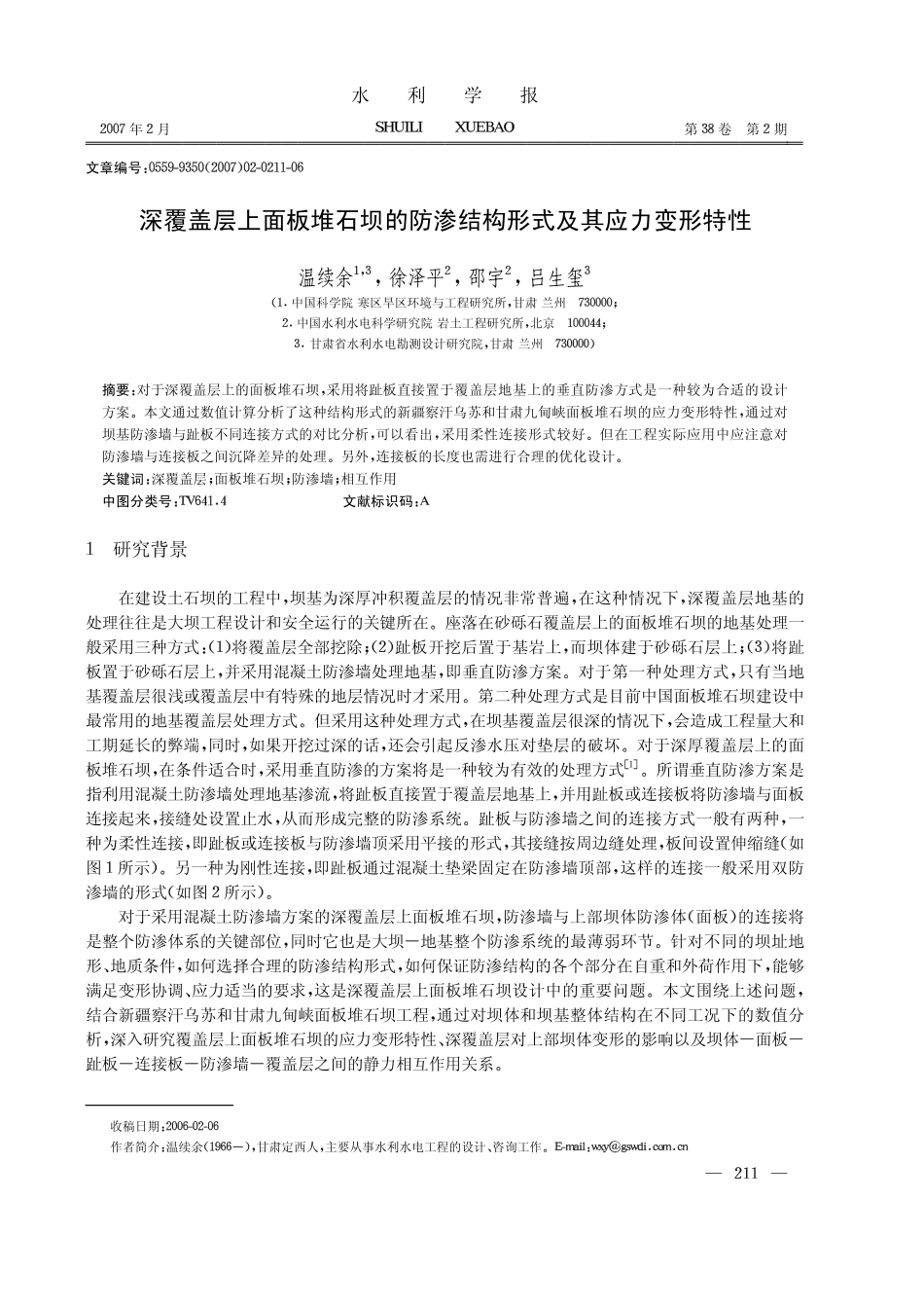 深覆盖层上面板堆石坝的防渗结构形式及其应力变形特性_第1页