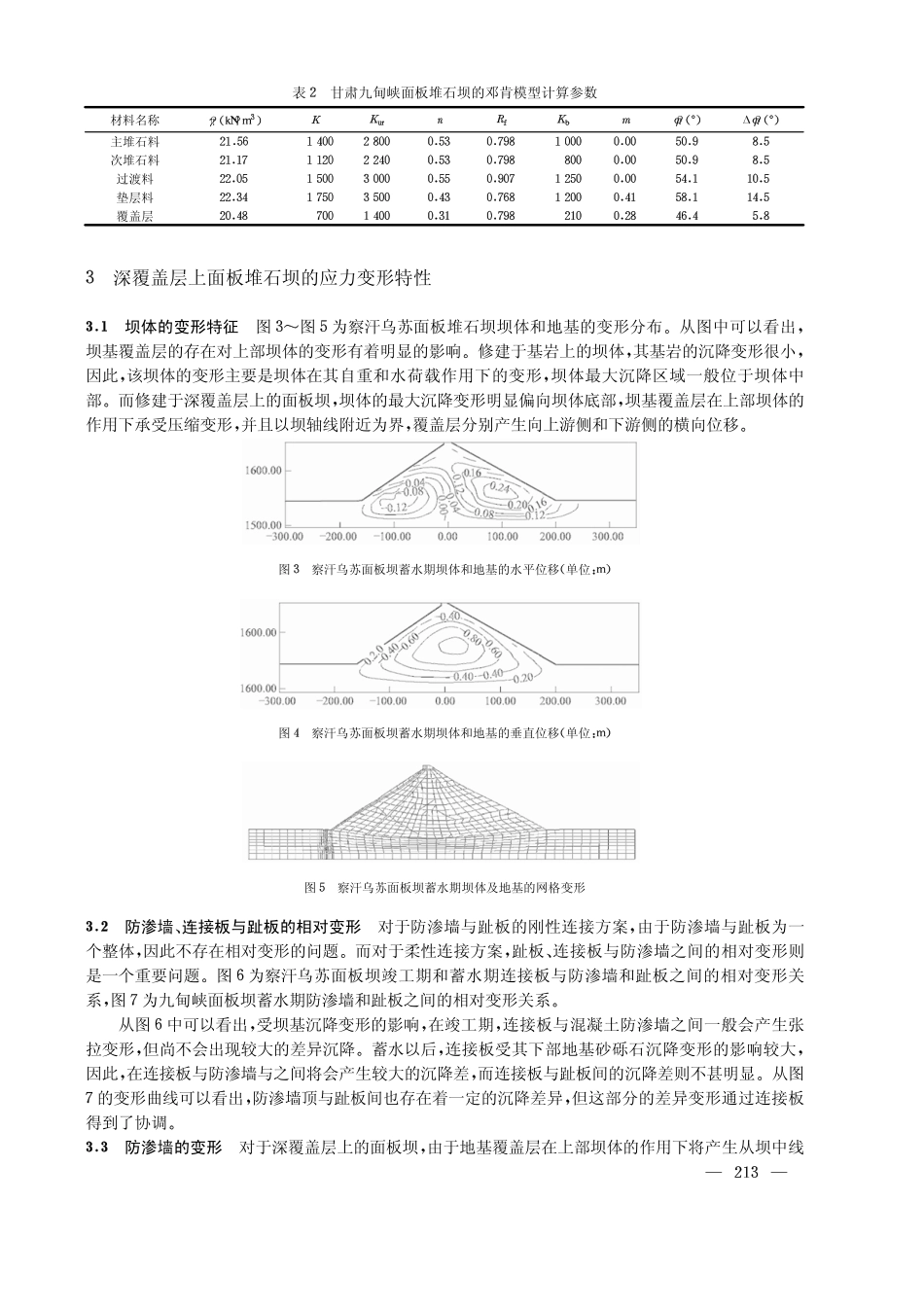 深覆盖层上面板堆石坝的防渗结构形式及其应力变形特性_第3页