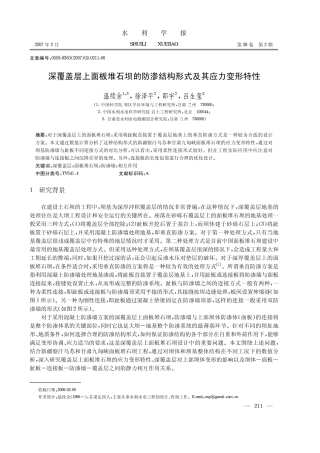 深覆盖层上面板堆石坝的防渗结构形式及其应力变形特性