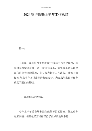 2024银行后勤上半年工作总结