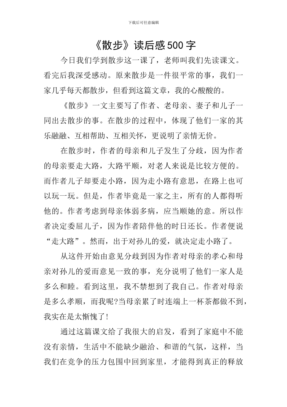 《散步》读后感500字_第1页