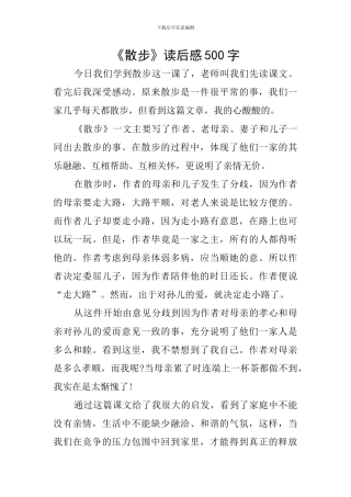 《散步》读后感500字