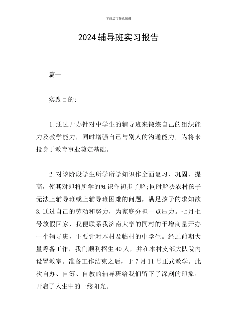 2024辅导班实习报告_第1页