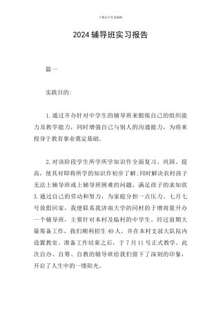 2024辅导班实习报告