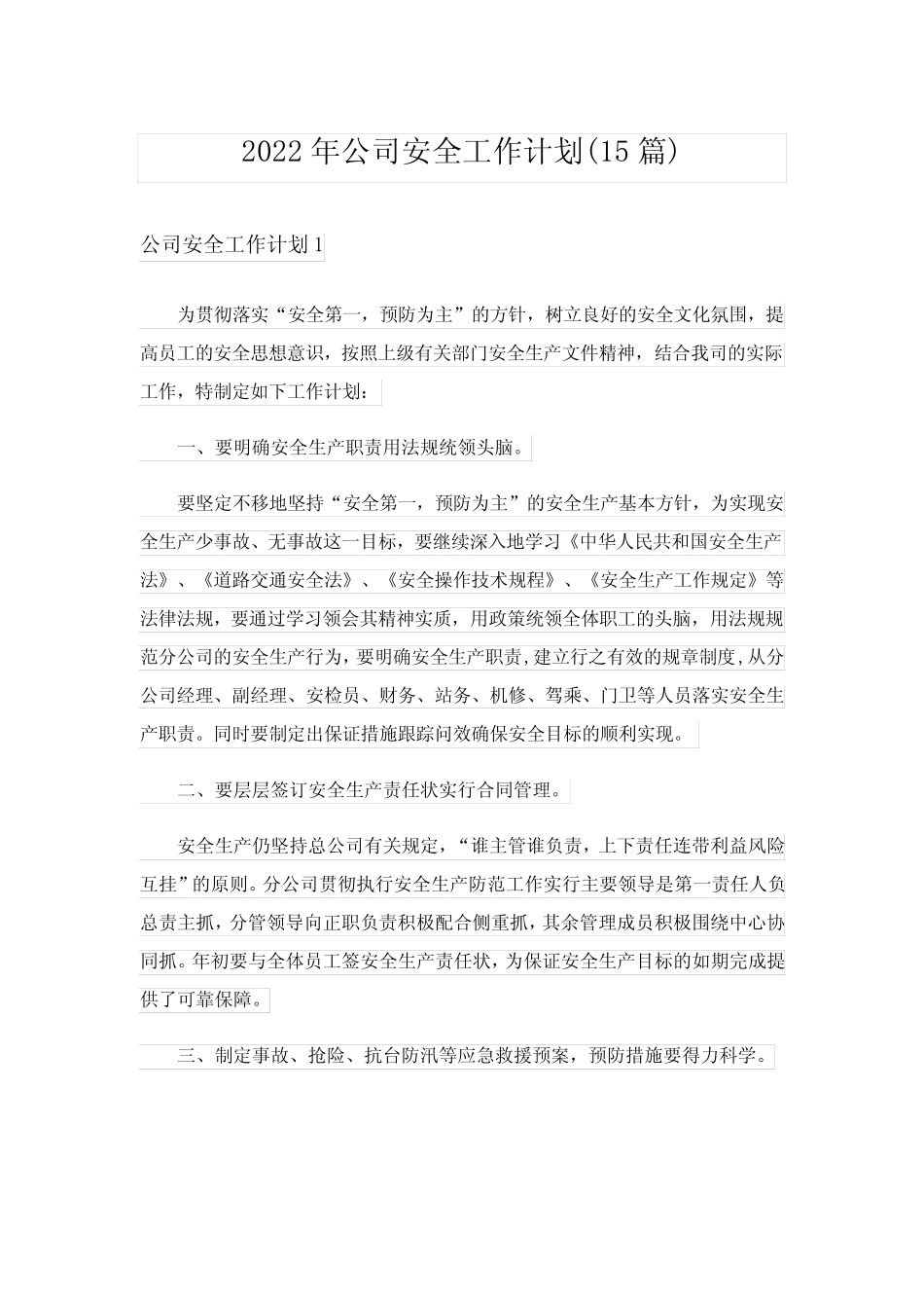 2022年公司安全工作计划(15篇) _第1页