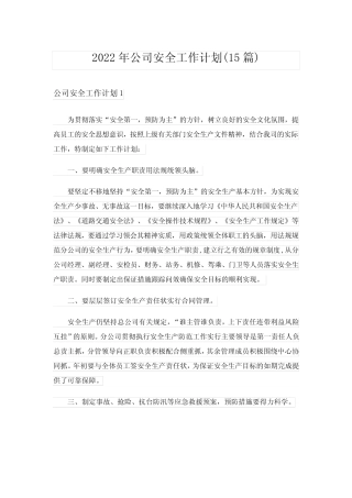 2022年公司安全工作计划(15篇) 