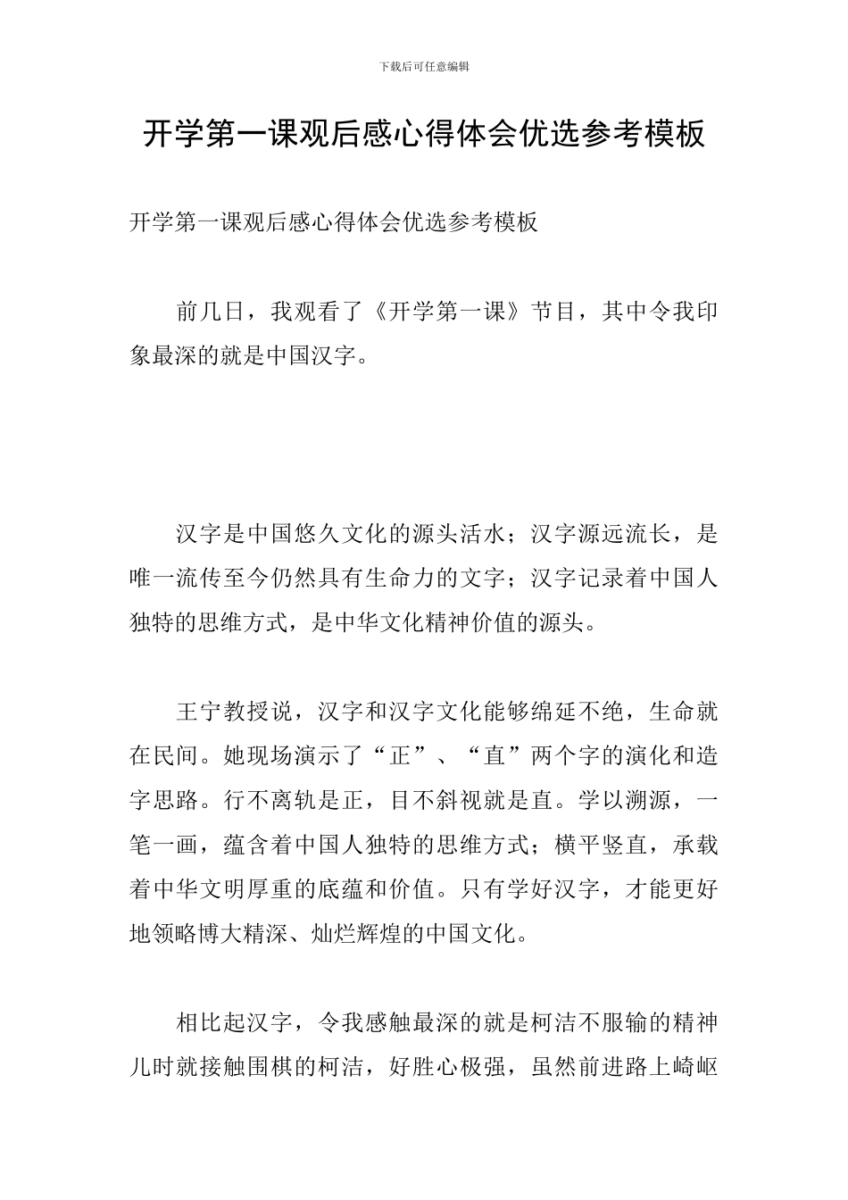 开学第一课观后感心得体会优选参考模板_第1页