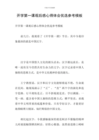 开学第一课观后感心得体会优选参考模板