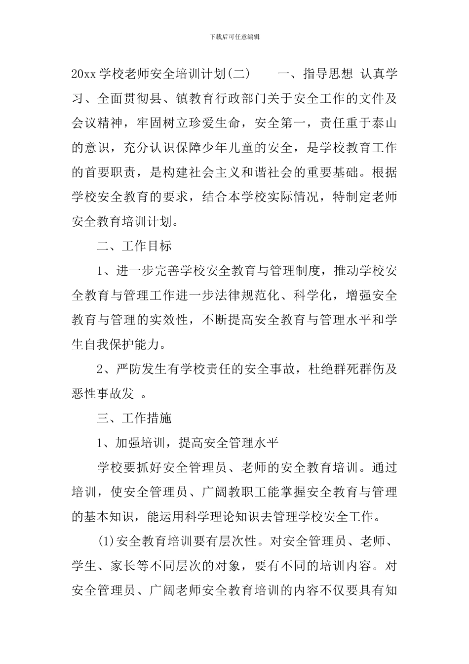 2024学校教师安全培训计划-2024年学校教职工安全培训计划_第3页
