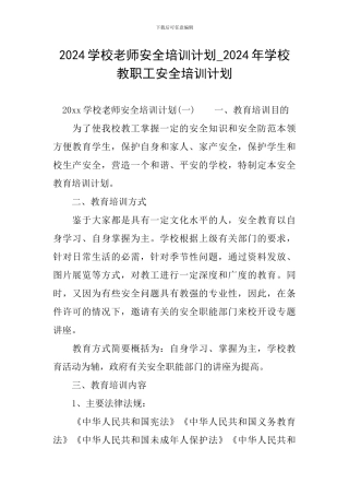 2024学校教师安全培训计划-2024年学校教职工安全培训计划