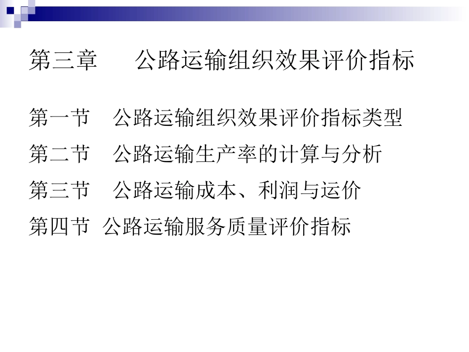 第三章公路运输组织效果评价指标_第1页