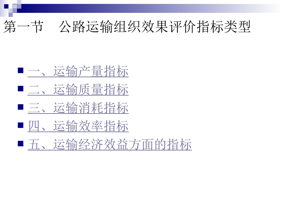 第三章公路运输组织效果评价指标_第2页