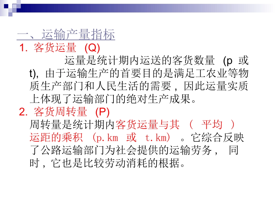 第三章公路运输组织效果评价指标_第3页