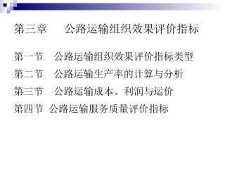 第三章公路运输组织效果评价指标