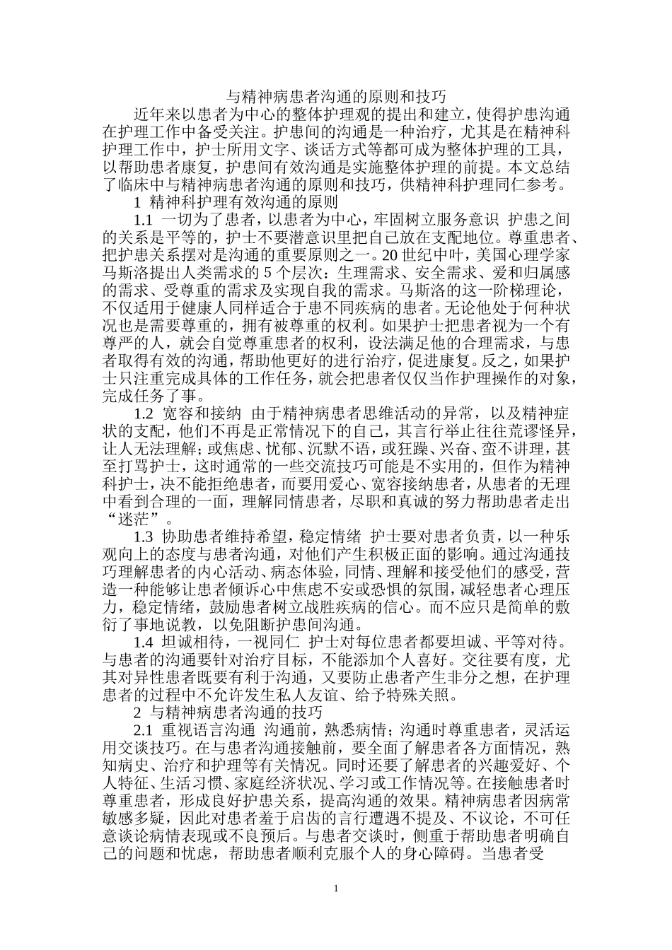 与精神病患者沟通的原则和技巧_第1页