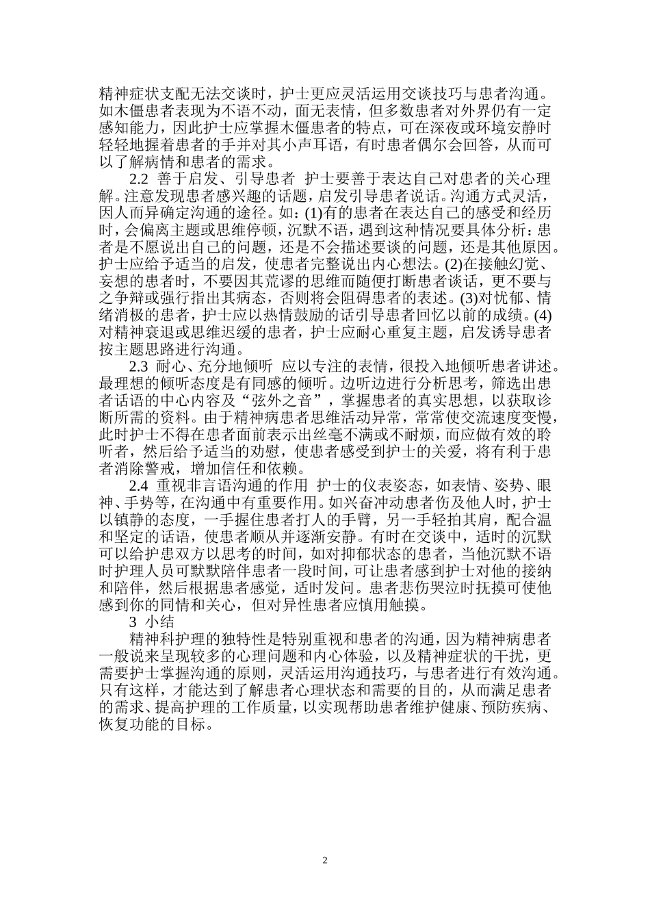 与精神病患者沟通的原则和技巧_第2页