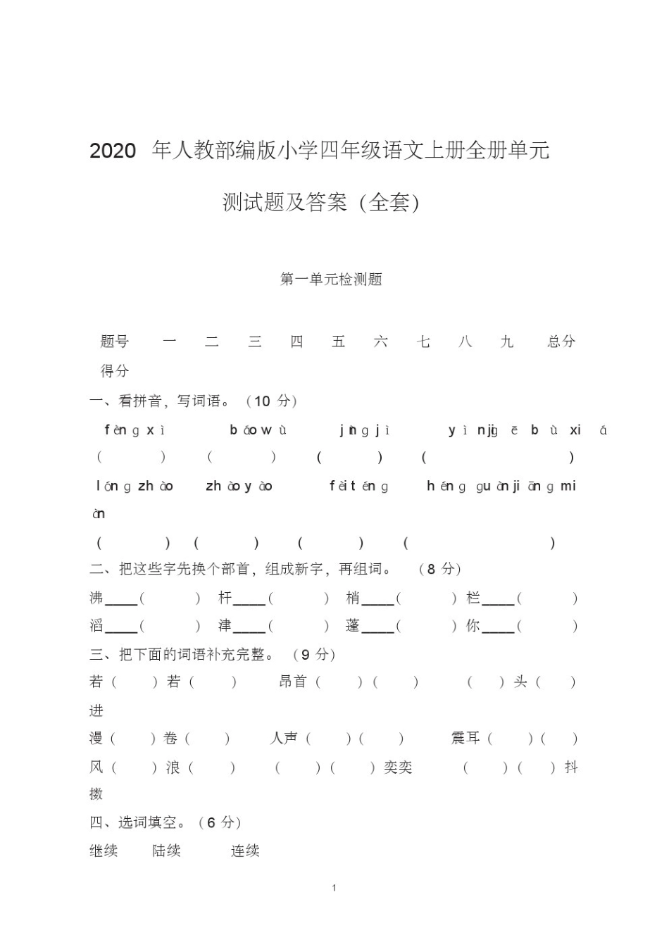 2020年人教部编版小学四年级语文上册全册单元测试题及答案(全套)_第1页