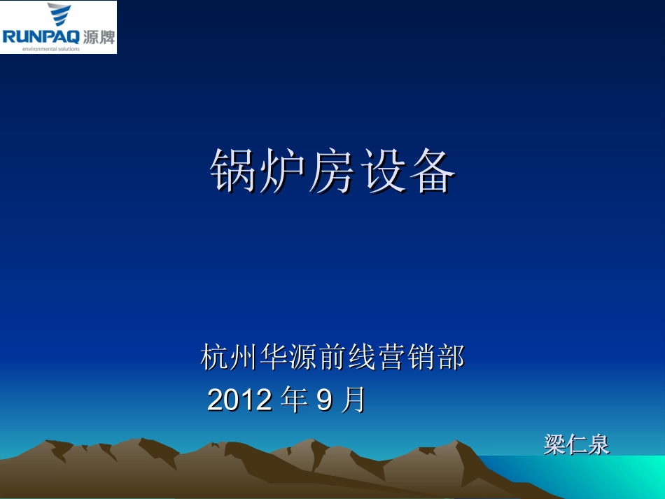 锅炉与锅炉房设备9月份_第1页