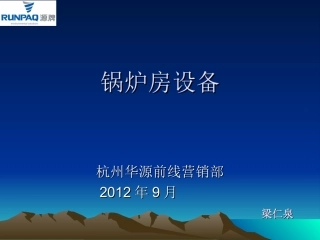 锅炉与锅炉房设备9月份
