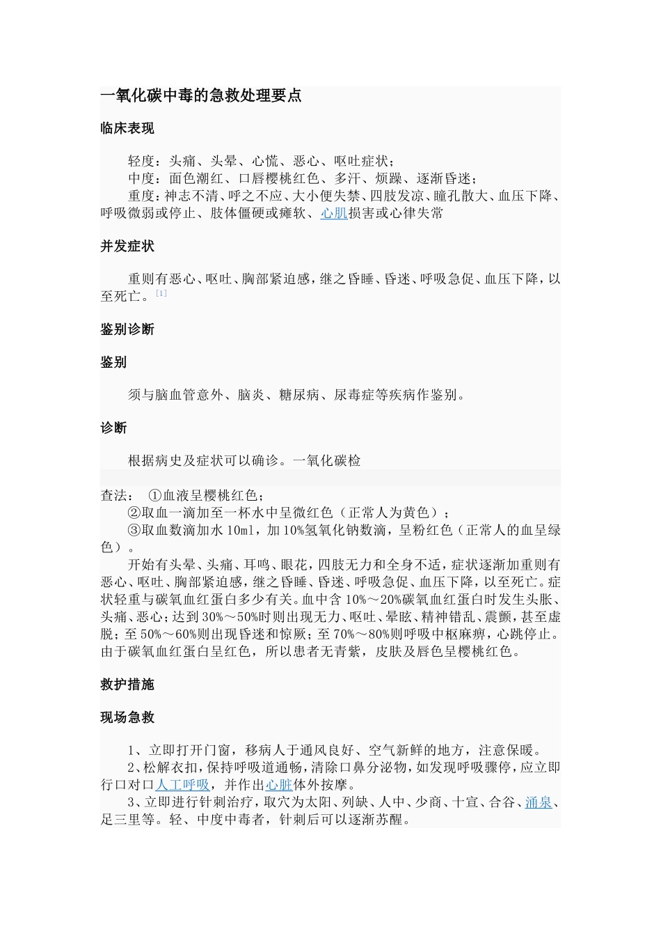 一氧化碳中毒的急救处理要点_第1页