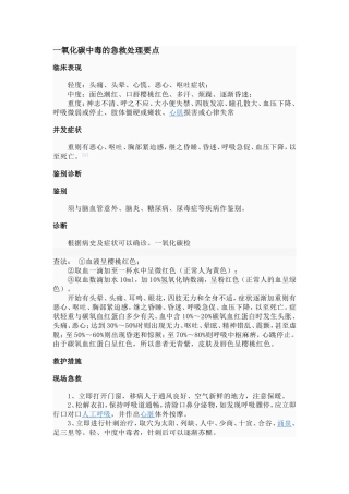 一氧化碳中毒的急救处理要点