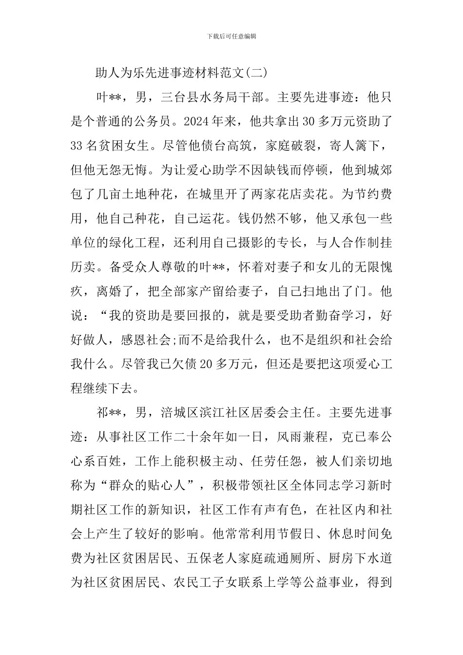 助人为乐先进事迹材料_第3页