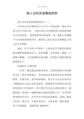 助人为乐先进事迹材料