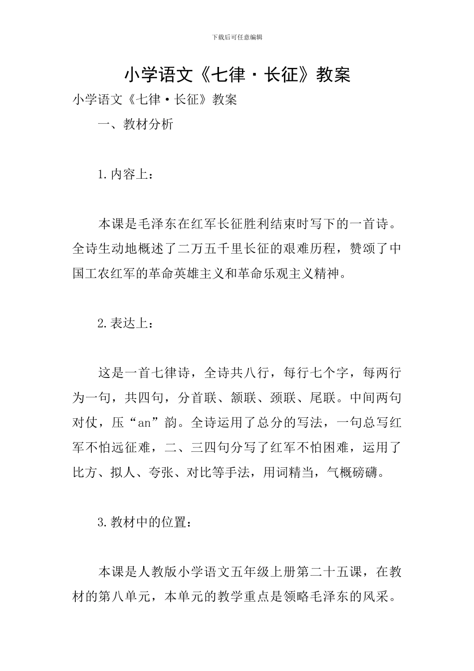 小学语文《七律·长征》教案_第1页