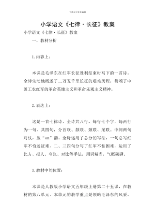 小学语文《七律·长征》教案