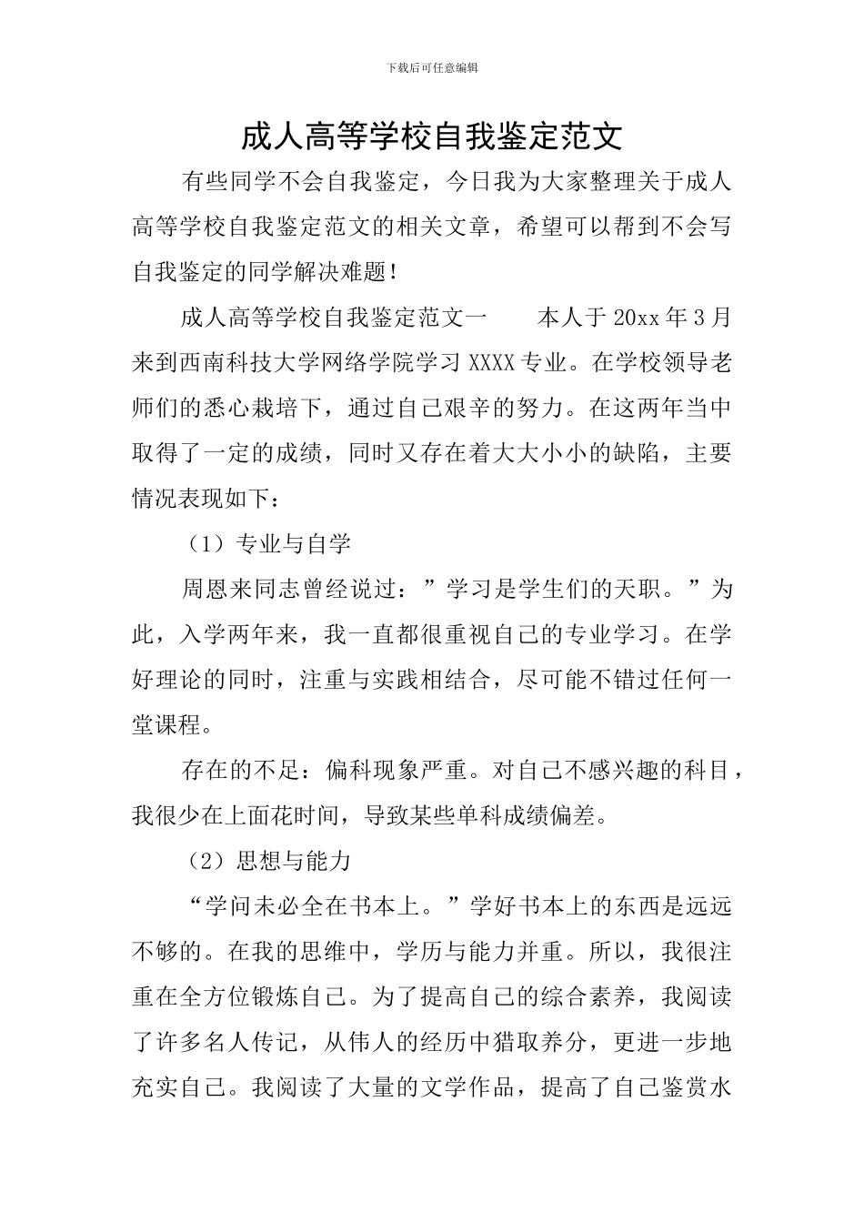 成人高等学校自我鉴定范文_第1页