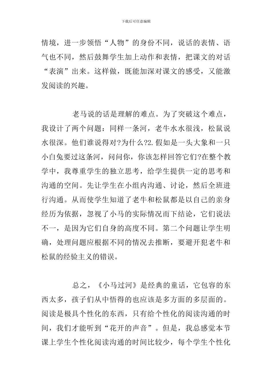 《小马过河》教学反思简短新部编版优选例文_第2页