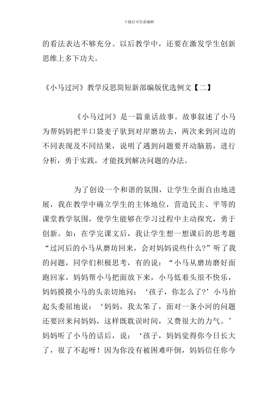 《小马过河》教学反思简短新部编版优选例文_第3页
