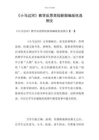 《小马过河》教学反思简短新部编版优选例文