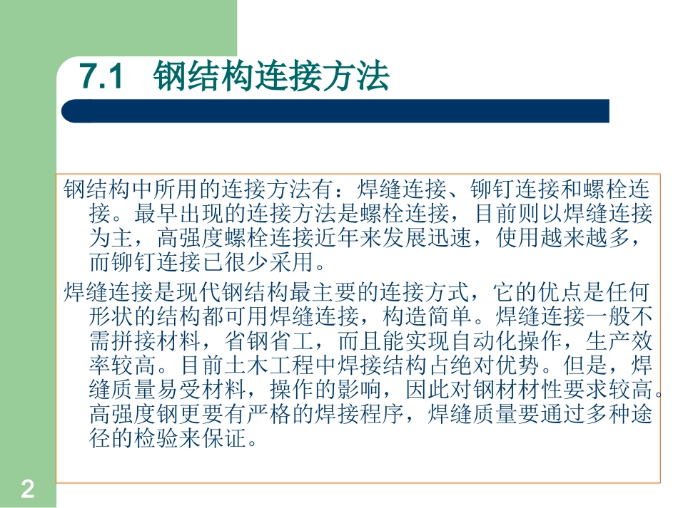 钢结构第七章_第2页