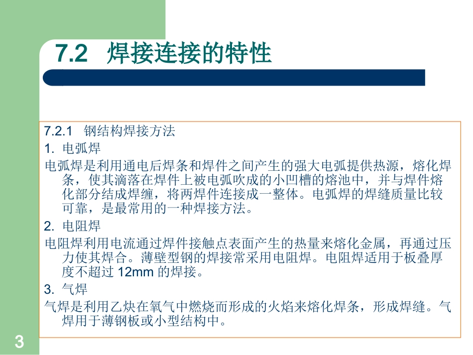 钢结构第七章_第3页