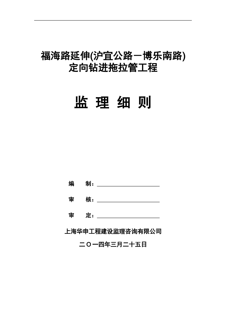 拖拉管下水道监理细则_第1页