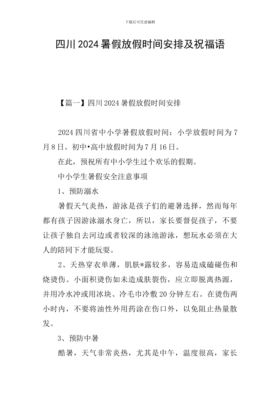 四川2024暑假放假时间安排及祝福语_第1页